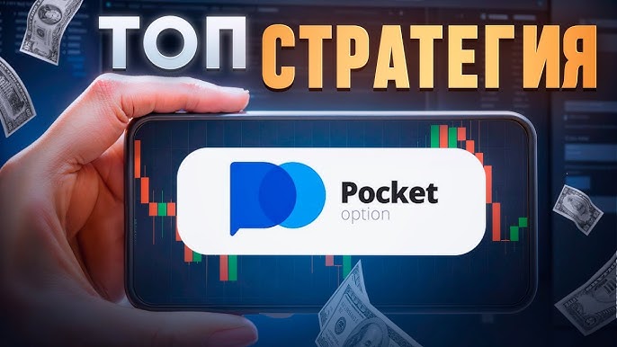 Pocket Option Promo Codes Как Использовать и Получить Выгоду